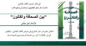 بين الصحافة والقانون